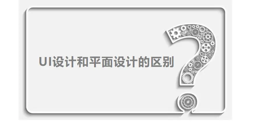 平面设计与ui设计有什么区别？学哪个更好？